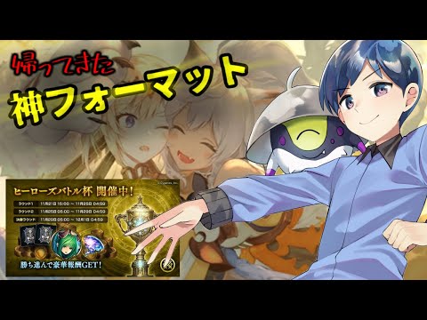 【神イベ】新環境ヒーローズバトル最終日！！ぼく一人の力でラティカで5勝しないと、安心してグランプリ決勝に挑めないんだ！ #シャドバ #シャドウバース