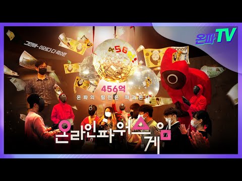 [ V-LOG ] 10월 온파데이 | 🦑 온라인 파워스게임 🦑