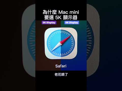 為什麼 Mac mini 要選 5K 顯示器  ｜ #彼得森 #studiodisplay #macminim4 #5k #display