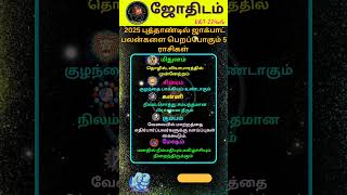 2025 புத்தாண்டில் ஜாக்பாட் பலன்களை பெறப்போகும் 5 ராசிகள் #shorts #astrology #horoscope #jothidam