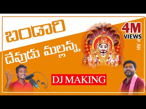 Bandaru Devudu Mallanna DJ Song | వారం వారం గోరెన దేవుడు దండివారం గోరెన మల్లన్న | DJ Song Making