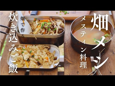 [Mess Tin Recipe] Easy! How to Make Takikomi Gohan (1 Cup of Rice) [Field Meal]