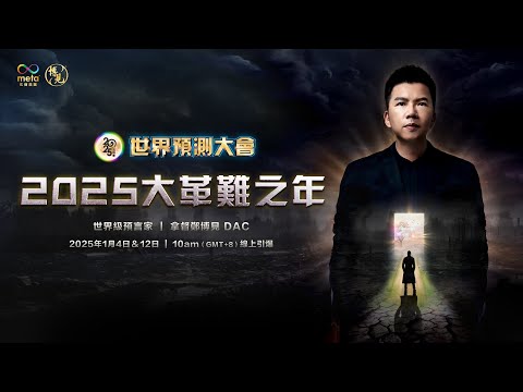 2025大革難之年來了 | 拿督鄭博見 DAC