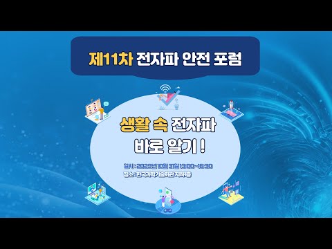 제11차 전자파 안전 포럼