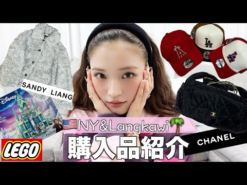 【購入品】NYとランカウイでGETしたアイテムを全て紹介します♥️☀️🌴SANDY LIANG/CHANEL/LEGO/mad happy