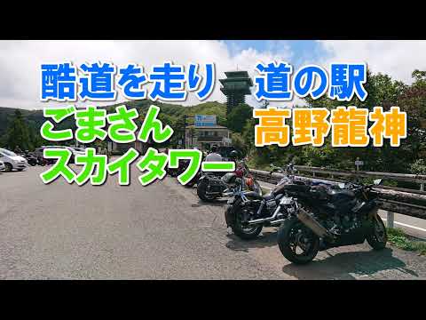 弟のCBR1000RR-Rと行く和歌山県道の駅スタンプラリー