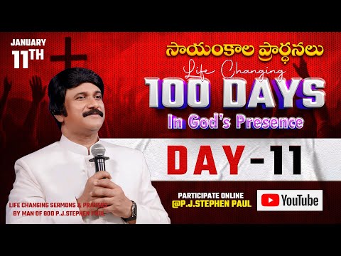 Jan 11th, Life Changing Evening Prayers Day-11 సాయంకాల ప్రార్థనలు  #online, #live ​P.J. Stephen Paul