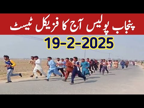 punjab police physical test 2025 | Punjab Police running test | punjab police jobs latest update