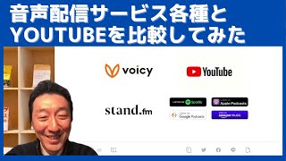 音声配信サービス各種とYouTubeの特徴を比較してみました