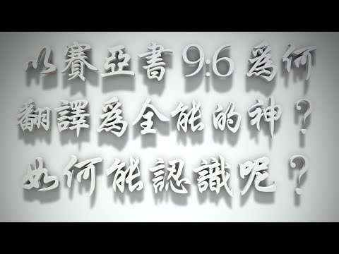 ＃📖以賽亞書9:6 為何翻譯為 👑的神❓如何能認識呢？ （聖誕要理問答022問）