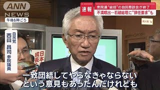 【速報】不満噴出…石破総理に“辞任要求”も　衆院選“総括”の自民懇談会が終了【スーパーJチャンネル】(2024年11月7日)