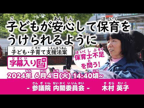 木村英子【子どもが安心して保育をうけられるように】 2024.6.4 内閣委員会 字幕入りフル