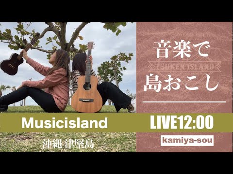 【ひなこなき】12/27 音楽で〝島おこし〟津堅島ライブ配信