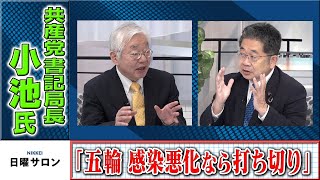 小池晃・共産党書記局長「五輪、感染悪化なら打ち切り」