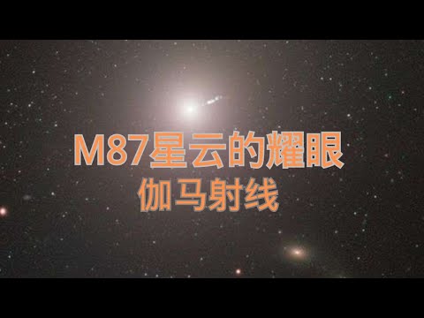 M87 星雲中心的超大黑洞，突然出現高能輻射爆發，科學家探索宇宙射線起源獲突破