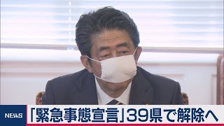 緊急事態宣言解除へ