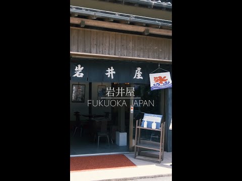 【福岡 観光】四季の移ろいを感じる伝統茶屋〜A traditional teahouse where you can feel the changing seasons〜 #shorts