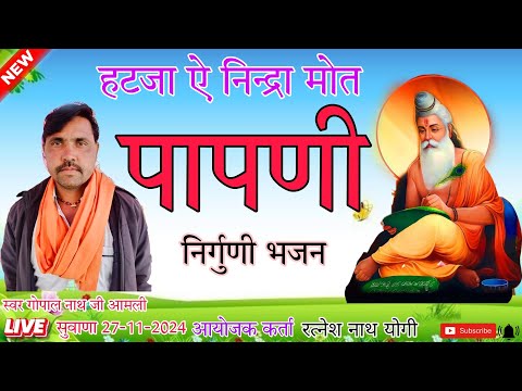 हटजा ऐ निन्द्रा मोत पापणी//hatha ye nindri mot papni /स्वर गोपाल नाथ जी आमली #न्यु_ट्रेंडिंग_विडियो