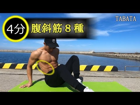 【TABATA】タバタ式腹斜筋メニュー８種！