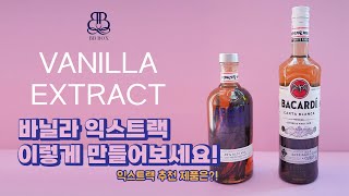 바닐라익스트랙 만드는 방법! 추천하는 제품은?!  MAKING VANILLA EXTRACT