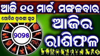 Ajira rasifala | 11 March 2025 ମଙ୍ଗଳବାର | ajira rasifala odia | rasifala today| dainika rashifala