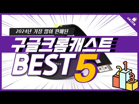 2024년 가성비 구글크롬캐스트 추천 TOP5