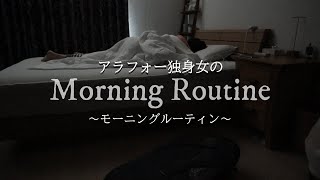 【MorningRoutine】アラフォー独身女のリアルすぎる休日モーニングルーティン【一人暮らしvlog】