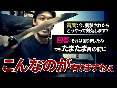 【ガチタマTV】強盗に入られる事を考え、身近にある物で武器になるモノがないか想定しておこう！…というのを、完璧な例で示す田村社長【田村装備開発】