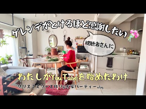 【40代独身女子休日vlog】YouTubeを始めた訳/クリスマスリース作り/おもてなし料理/お家パーティー