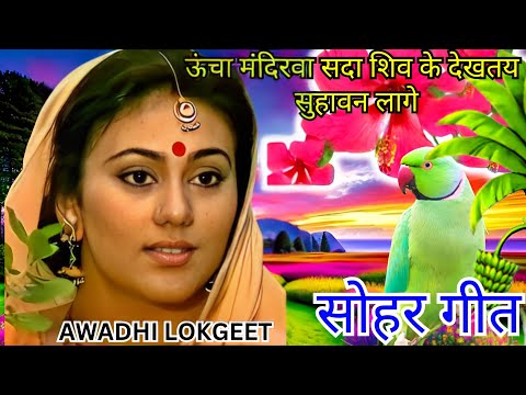 #Video Sohar geet-सोहर गीत| गोदिया में सुंदर ललनवा बखरिया के भाग जागल हो |Bhojpuri SoharGeet| #sohar