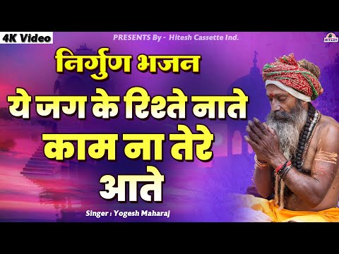 कभी न भूलने वाले सदाबहार निर्गुण भजन | ये जग के रिश्ते नाते काम ना तेरे आते | 4k Video Nirgun Bhajan