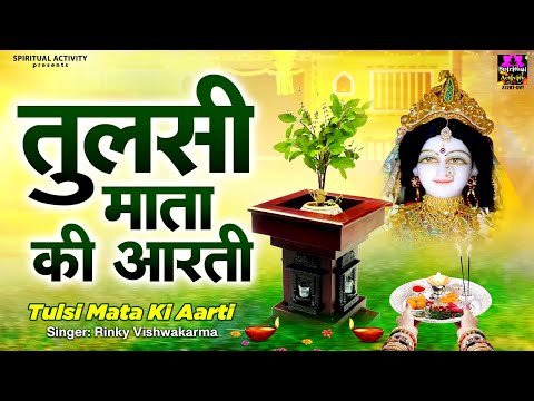 ॐ जय तुलसी माता - Om Jai Tulsi Mata - तुलसी माता की आरती - Tulsi Mata Ki Aarti