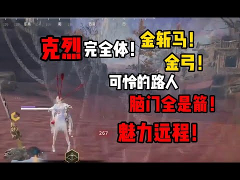 【永劫無間】完全体的克烈！远程拉满了！库库爆射！脑门全是箭