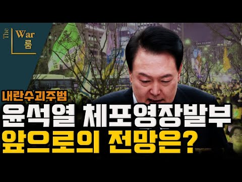 [더워룸] 윤석열 체포영장 발부. 앞으로의 전망은?