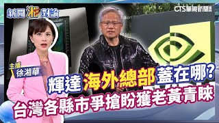 各行各業年終開獎! 直播代貨領84萬?! 輝達海外總部蓋在哪? 台灣各縣市爭搶盼獲老黃青睞｜新聞湘對論#徐湘華#黃仁勳 20250115@CtsTw