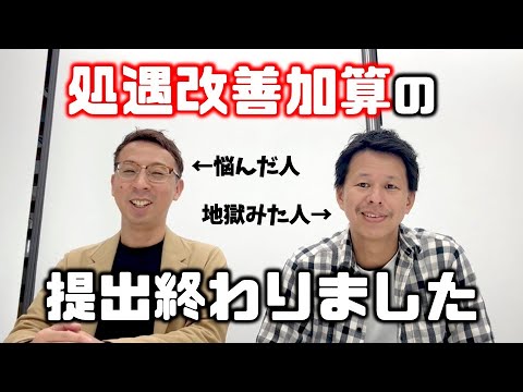 【法改正】新処遇改善加算の提出終わりました、地獄です。