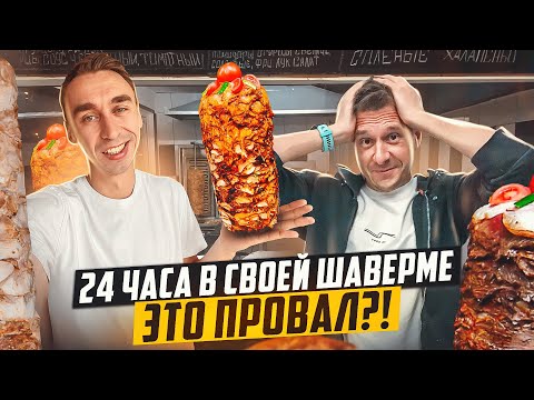 СВОЯ ШАВЕРМА ПО ФРАНШИЗЕ СЛОЖНЕЕ ЧЕМ КАЖЕТСЯ!