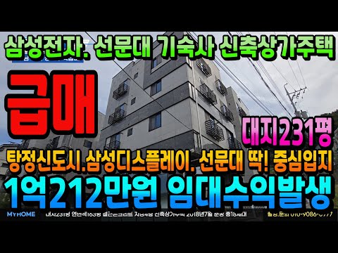 NO.323아산상가주택 2억 싸게 사세요!! 월수익851만원 연1억212만원 고수익 신축상가주택급매 탕정신도시. 삼성디스플레이. 선문대 딱! 중간 입지 천안부동산 아산부동산