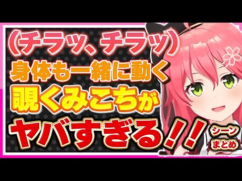 【ホロライブ/みこち】さくらみこが身体と一緒に覗くシーンがヤバい（何がとは言わない）まとめ【切り抜き さくらみこ VTUBER おもしろ まとめ】