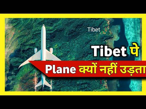 Tibet के ऊपर से plane क्यों नहीं उडता | Unite Fact | #shorts #Short #short