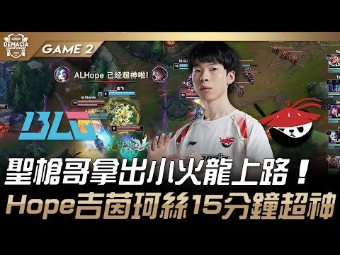 BLG vs AL 聖槍哥拿出小火龍上路！Hope吉茵珂絲15分鐘超神！Game 2 | 2024 德瑪西亞盃