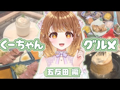 ✧︎*.〖 五反田グルメ 〗これでワンマンライブもバッチリ✨食いしん坊アイドルのオススメ飲食店#くーちゃんグルメ⋆꙳〖#暁月クララ┊︎#パレプロ〗