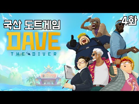 국산 도트게임 [데이브 더 다이버] 4화 (DAVE THE DIVER)