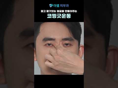 동안얼굴 만드는 코 찡긋 운동