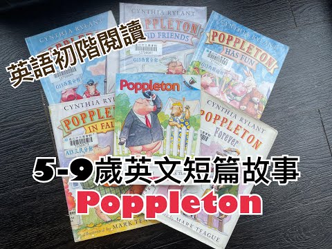 Poppleton｜5-9歲英語童書｜英語初階閱讀｜English Books for 5-9 Year Old Children｜Lexile 350-500