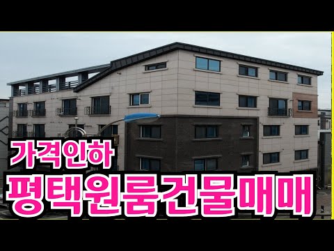 평택대학교 바로 옆  평택 원룸 매매(매매가 인하)