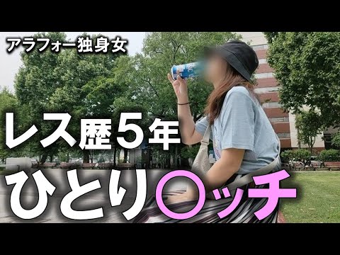 【現実】抱かれないアラフォー女は売れ残りですか？今日も1人で○欲を満たすことに。