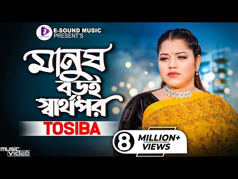 Manush Boroi Sharthopor | মানুষ বড়ই স্বার্থপর | Tosiba Begum (Official Video) Bangla Song 2022