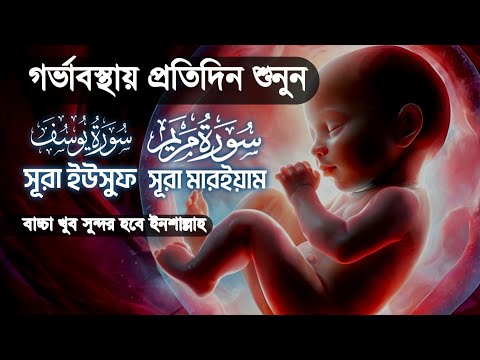 গর্ভাবস্থায় সন্তানকে সুস্থ রাখতে শুনুন সূরা মারিয়াম ও সূরা ইউসুফ | Surah Mariyam and Surah Yusuf