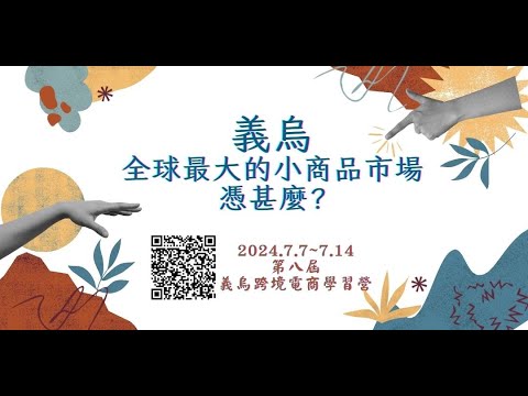 義烏批發跨境電商｜劉潤老師說義烏就是浙江的深圳 義烏批發 義烏跨境電商 義烏國際商貿城